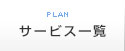 サービス一覧