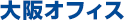 大阪オフィス