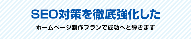 SEO対策を徹底強化したホームページ制作プランで成功へと導きます