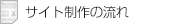 サイト制作の流れ
