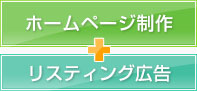 ホームページ制作+リスティング広告